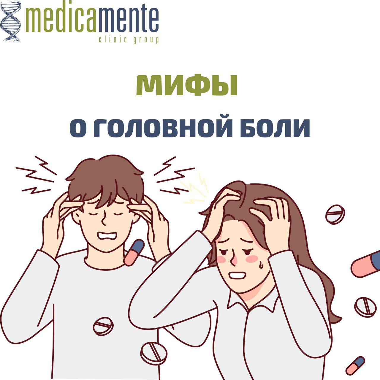 Мифы о головной боли